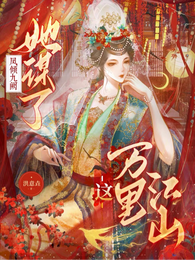 凤倾九阙:她谋了这万里江山